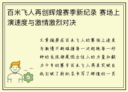 百米飞人再创辉煌赛季新纪录 赛场上演速度与激情激烈对决