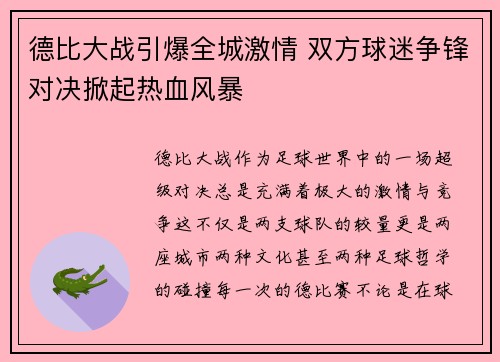 德比大战引爆全城激情 双方球迷争锋对决掀起热血风暴