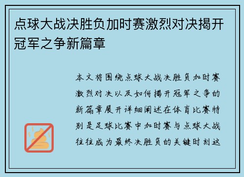 点球大战决胜负加时赛激烈对决揭开冠军之争新篇章 点球大战决胜负加时赛激烈对决揭开冠军之争新篇章