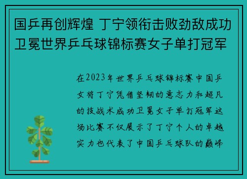 国乒再创辉煌 丁宁领衔击败劲敌成功卫冕世界乒乓球锦标赛女子单打冠军