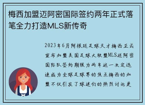 梅西加盟迈阿密国际签约两年正式落笔全力打造MLS新传奇