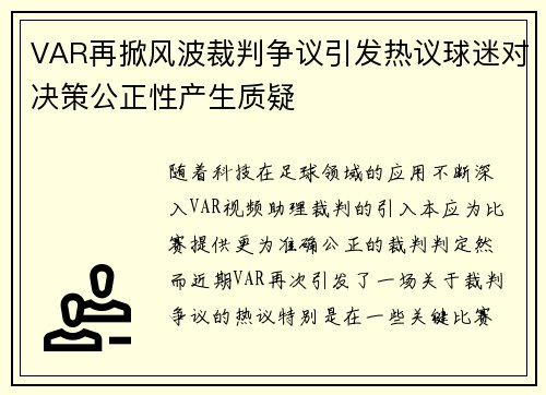 VAR再掀风波裁判争议引发热议球迷对决策公正性产生质疑