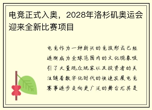 电竞正式入奥，2028年洛杉矶奥运会迎来全新比赛项目