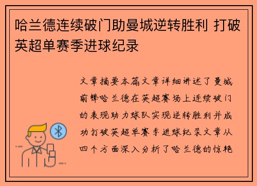 哈兰德连续破门助曼城逆转胜利 打破英超单赛季进球纪录