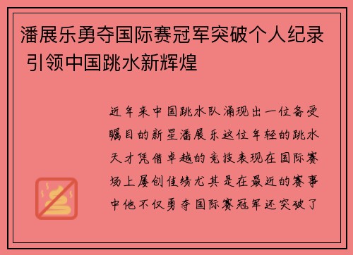 潘展乐勇夺国际赛冠军突破个人纪录 引领中国跳水新辉煌