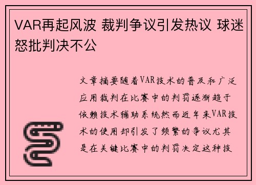 VAR再起风波 裁判争议引发热议 球迷怒批判决不公