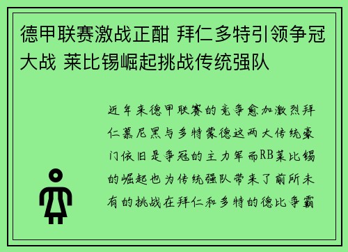 德甲联赛激战正酣 拜仁多特引领争冠大战 莱比锡崛起挑战传统强队