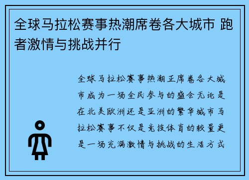 全球马拉松赛事热潮席卷各大城市 跑者激情与挑战并行