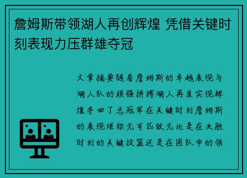詹姆斯带领湖人再创辉煌 凭借关键时刻表现力压群雄夺冠 詹姆斯带领湖人再创辉煌 凭借关键时刻表现力压群雄夺冠