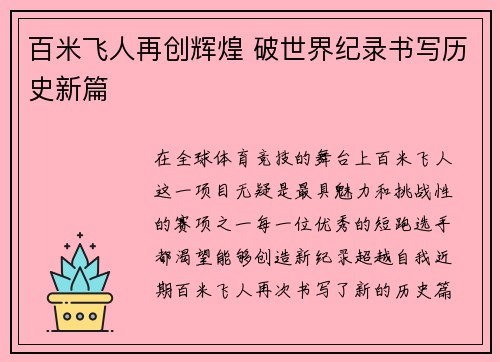 百米飞人再创辉煌 破世界纪录书写历史新篇
