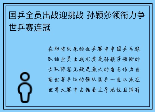 国乒全员出战迎挑战 孙颖莎领衔力争世乒赛连冠