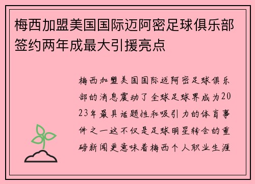 梅西加盟美国国际迈阿密足球俱乐部签约两年成最大引援亮点