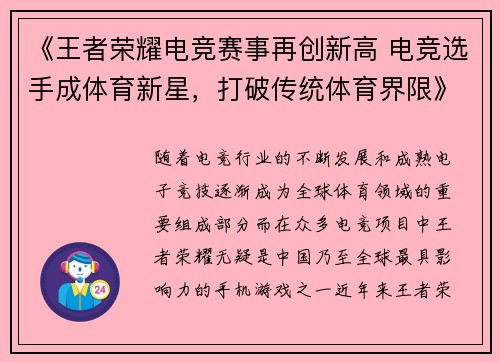 《王者荣耀电竞赛事再创新高 电竞选手成体育新星，打破传统体育界限》
