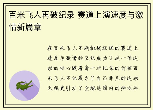 百米飞人再破纪录 赛道上演速度与激情新篇章