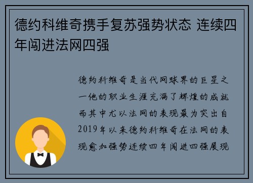 德约科维奇携手复苏强势状态 连续四年闯进法网四强 德约科维奇携手复苏强势状态 连续四年闯进法网四强