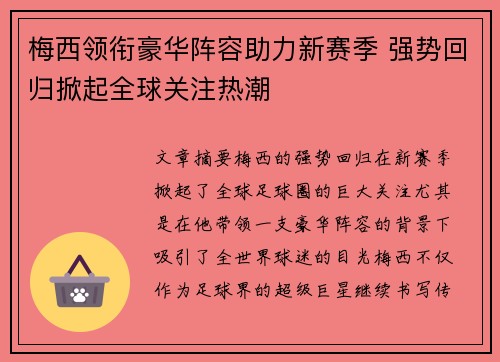 梅西领衔豪华阵容助力新赛季 强势回归掀起全球关注热潮