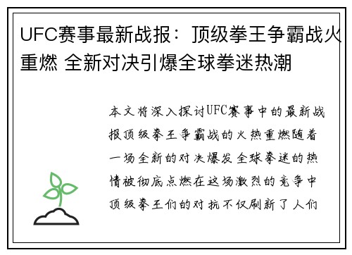 UFC赛事最新战报：顶级拳王争霸战火重燃 全新对决引爆全球拳迷热潮