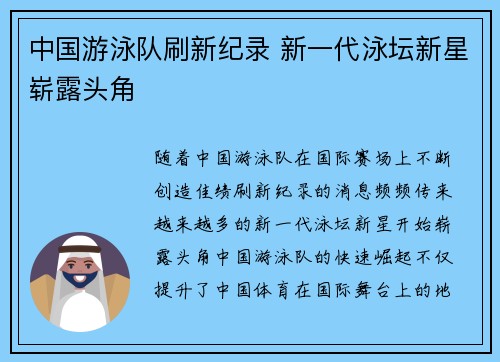 中国游泳队刷新纪录 新一代泳坛新星崭露头角