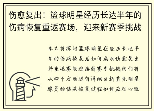 伤愈复出！篮球明星经历长达半年的伤病恢复重返赛场，迎来新赛季挑战
