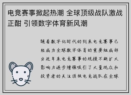 电竞赛事掀起热潮 全球顶级战队激战正酣 引领数字体育新风潮