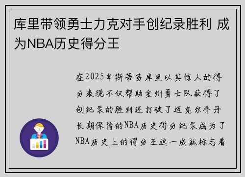 库里带领勇士力克对手创纪录胜利 成为NBA历史得分王
