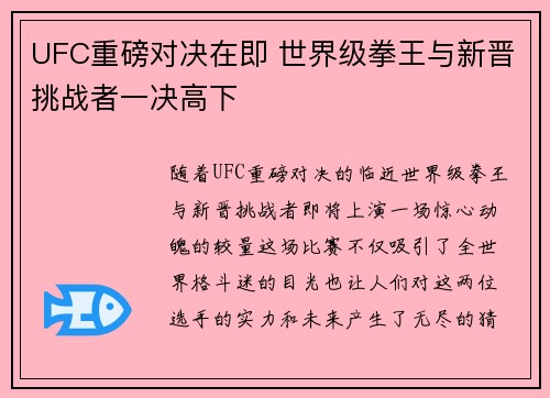 UFC重磅对决在即 世界级拳王与新晋挑战者一决高下