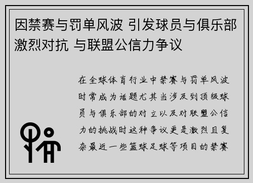 因禁赛与罚单风波 引发球员与俱乐部激烈对抗 与联盟公信力争议