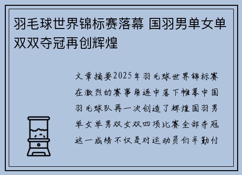 羽毛球世界锦标赛落幕 国羽男单女单双双夺冠再创辉煌 羽毛球世界锦标赛落幕 国羽男单女单双双夺冠再创辉煌