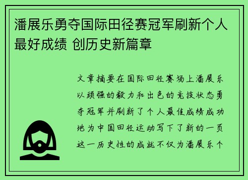 潘展乐勇夺国际田径赛冠军刷新个人最好成绩 创历史新篇章