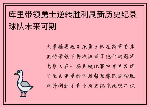 库里带领勇士逆转胜利刷新历史纪录球队未来可期