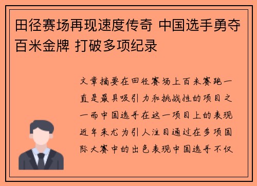 田径赛场再现速度传奇 中国选手勇夺百米金牌 打破多项纪录