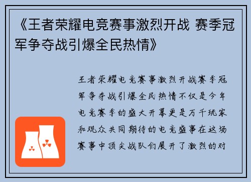 《王者荣耀电竞赛事激烈开战 赛季冠军争夺战引爆全民热情》