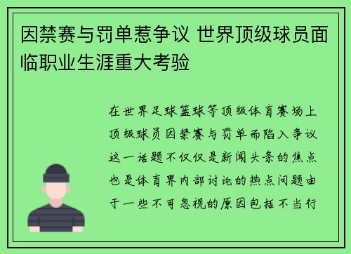 因禁赛与罚单惹争议 世界顶级球员面临职业生涯重大考验