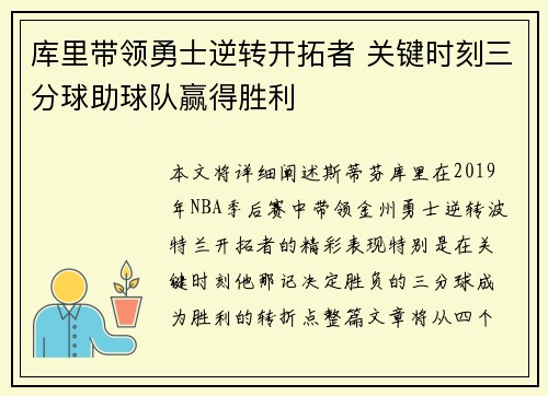 库里带领勇士逆转开拓者 关键时刻三分球助球队赢得胜利