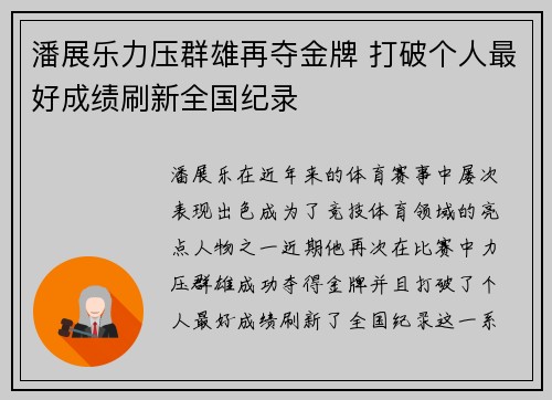 潘展乐力压群雄再夺金牌 打破个人最好成绩刷新全国纪录