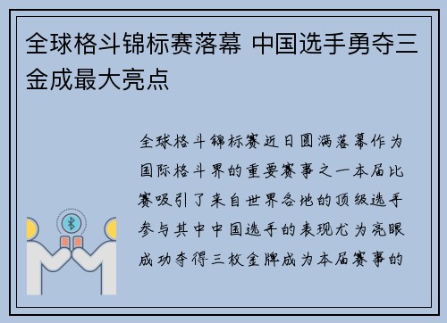 全球格斗锦标赛落幕 中国选手勇夺三金成最大亮点
