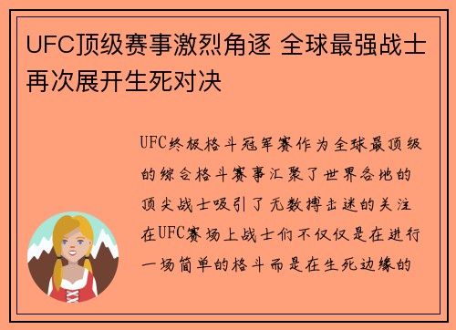UFC顶级赛事激烈角逐 全球最强战士再次展开生死对决