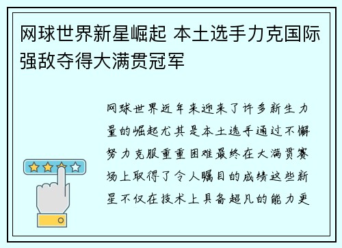 网球世界新星崛起 本土选手力克国际强敌夺得大满贯冠军