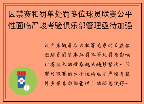 因禁赛和罚单处罚多位球员联赛公平性面临严峻考验俱乐部管理亟待加强