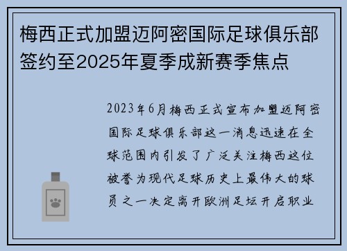梅西正式加盟迈阿密国际足球俱乐部签约至2025年夏季成新赛季焦点
