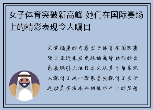 女子体育突破新高峰 她们在国际赛场上的精彩表现令人瞩目