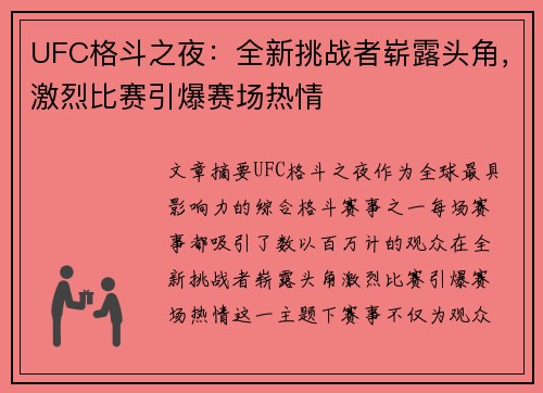 UFC格斗之夜：全新挑战者崭露头角，激烈比赛引爆赛场热情