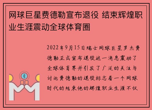 网球巨星费德勒宣布退役 结束辉煌职业生涯震动全球体育圈