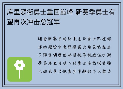 库里领衔勇士重回巅峰 新赛季勇士有望再次冲击总冠军