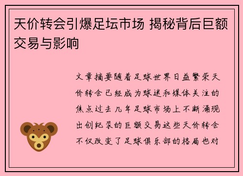 天价转会引爆足坛市场 揭秘背后巨额交易与影响