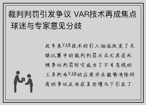 裁判判罚引发争议 VAR技术再成焦点 球迷与专家意见分歧