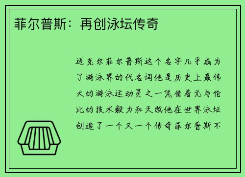 菲尔普斯:再创泳坛传奇 菲尔普斯:再创泳坛传奇