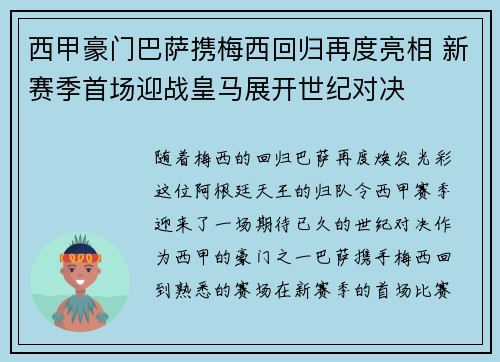 西甲豪门巴萨携梅西回归再度亮相 新赛季首场迎战皇马展开世纪对决