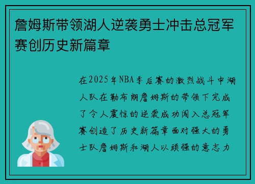 詹姆斯带领湖人逆袭勇士冲击总冠军赛创历史新篇章