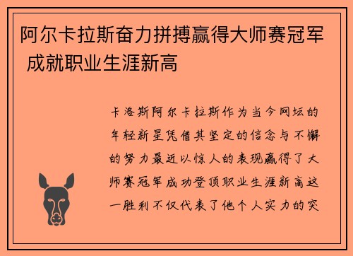 阿尔卡拉斯奋力拼搏赢得大师赛冠军 成就职业生涯新高